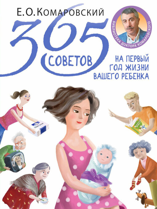 Title details for 365 советов на первый год жизни вашего ребенка by Комаровский, Евгений - Available